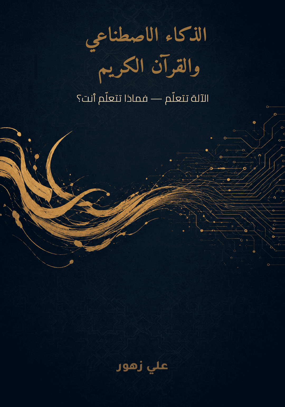 غلاف كتاب الذكاء الاصطناعي والقرآن الكريم